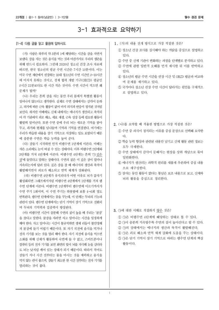 [22개정] 중1-1 동아(남) 3(1) 효과적으로 요약하기_필수 점검 문제_preview_1