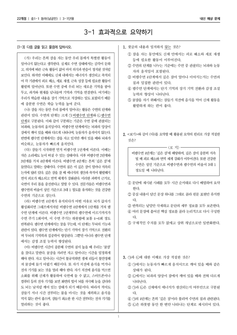 [22개정] 중1-1 동아(남) 3(1) 효과적으로 요약하기_내신 예상 문제_preview_1