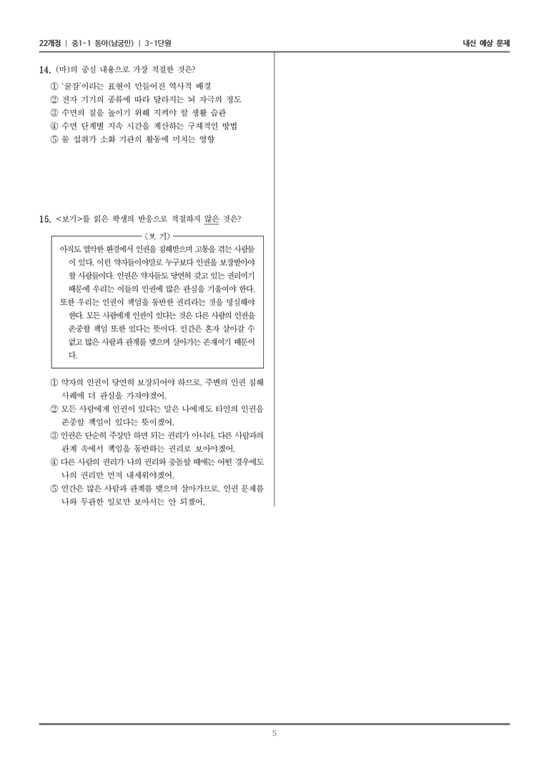 [22개정] 중1-1 동아(남) 3(1) 효과적으로 요약하기_내신 예상 문제_preview_5