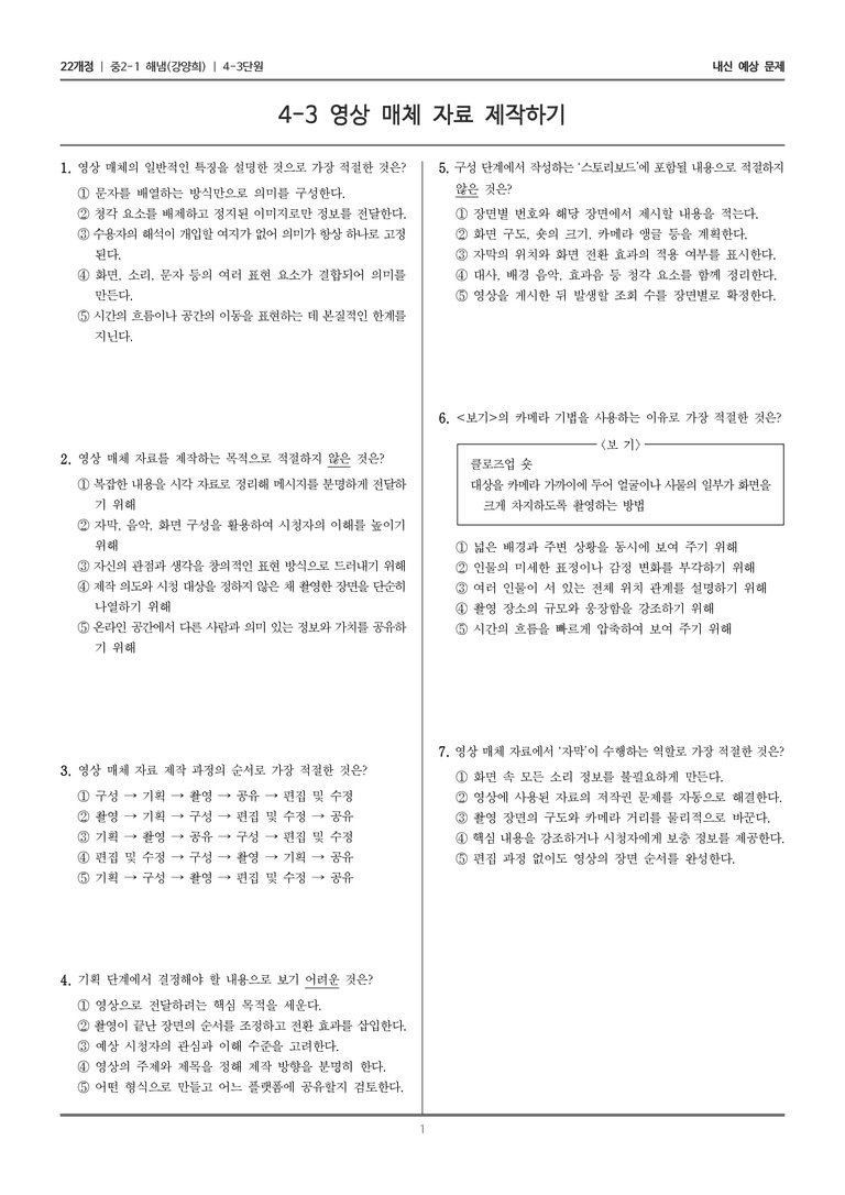 [22개정] 중2-1 해냄(강) 4(3) 영상 매체 자료 제작하기_내신 예상 문제_preview_1