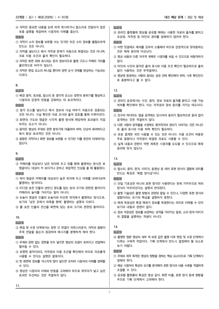 [22개정] 중2-1 해냄(강) 4(3) 영상 매체 자료 제작하기_내신 예상 문제_preview_5