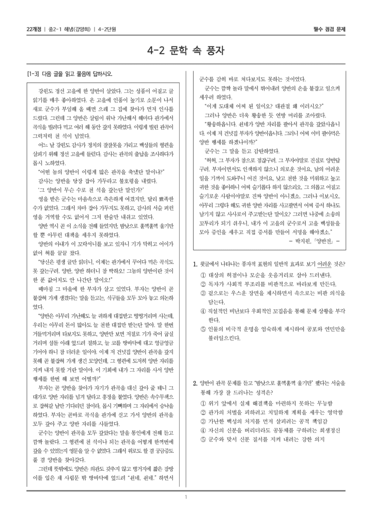[22개정] 중2-1 해냄(강) 4(2) 문학 속 풍자_필수 점검 문제_preview_1