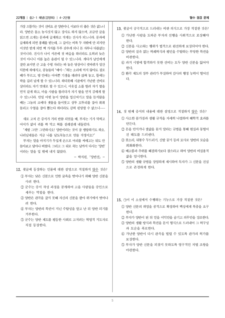 [22개정] 중2-1 해냄(강) 4(2) 문학 속 풍자_필수 점검 문제_preview_5