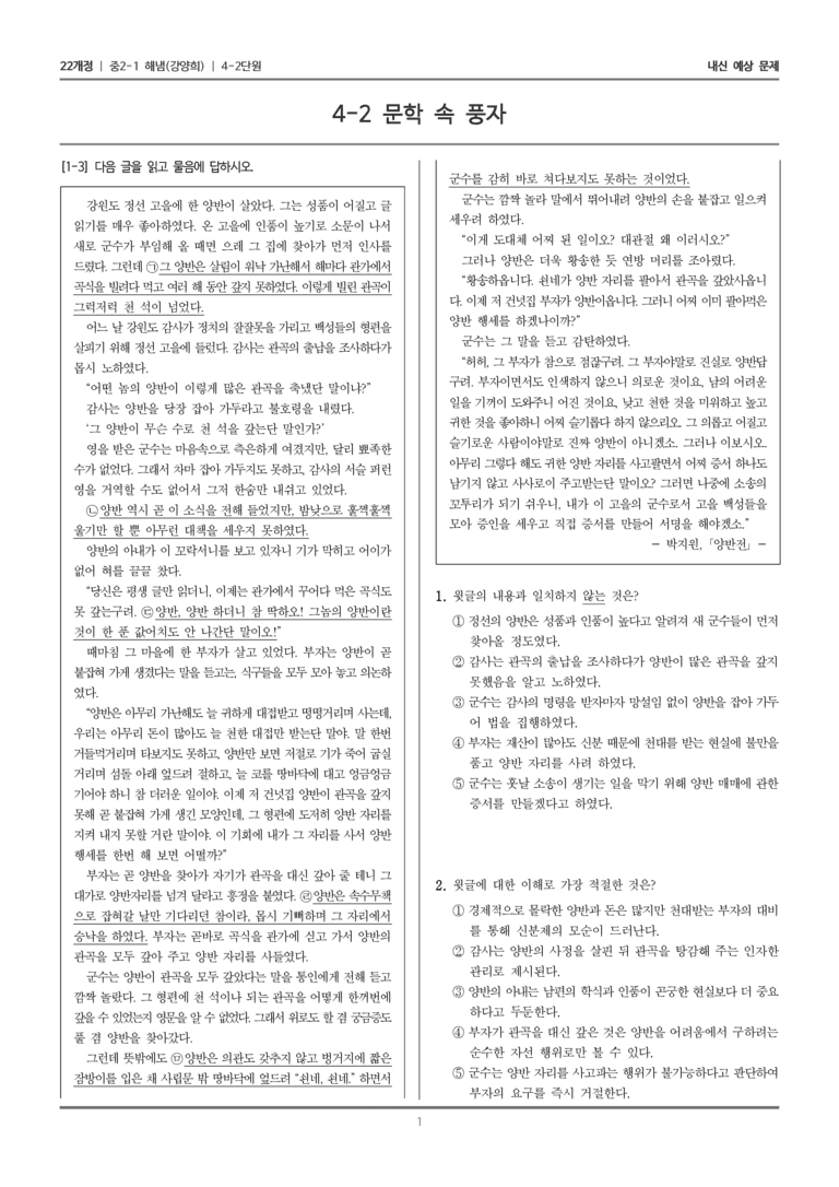 [22개정] 중2-1 해냄(강) 4(2) 문학 속 풍자_내신 예상 문제_preview_1