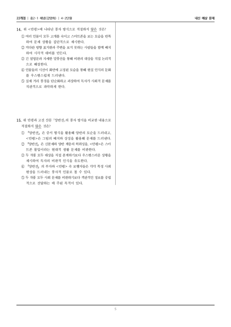 [22개정] 중2-1 해냄(강) 4(2) 문학 속 풍자_내신 예상 문제_preview_5