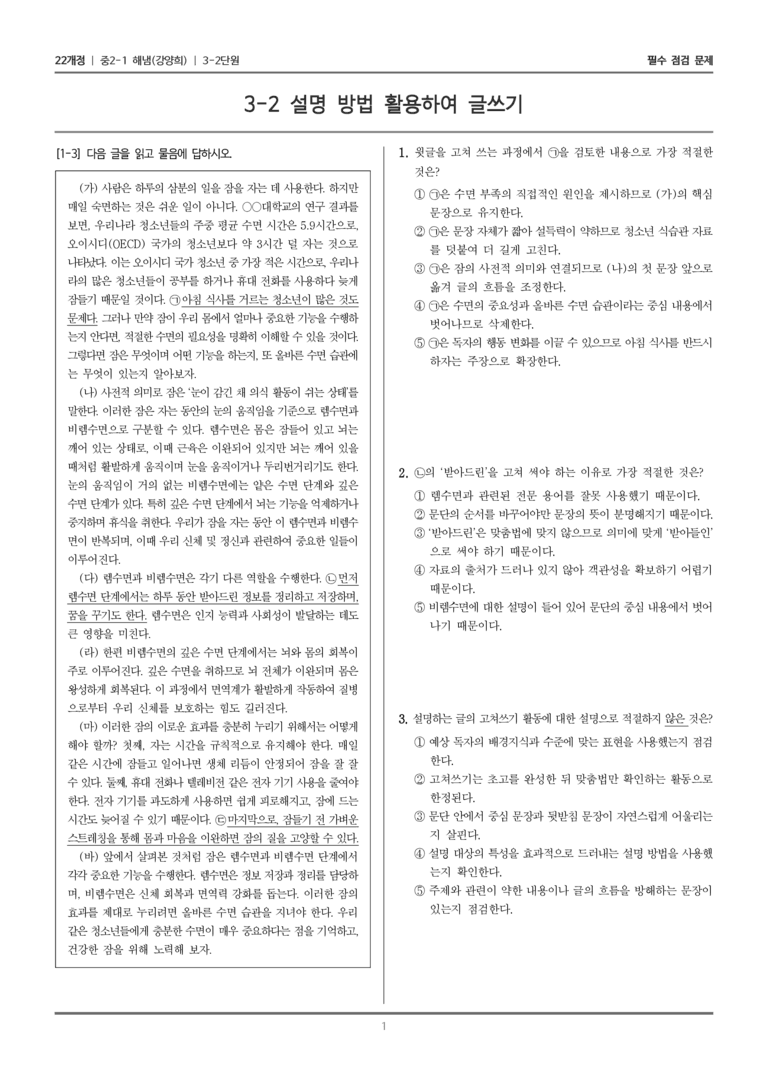 [22개정] 중2-1 해냄(강) 3(2) 설명 방법 활용하여 글쓰기_필수 점검 문제_preview_1