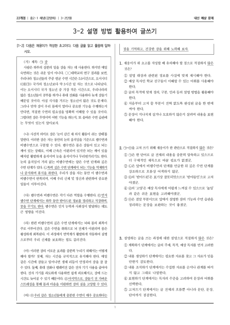 [22개정] 중2-1 해냄(강) 3(2) 설명 방법 활용하여 글쓰기_내신 예상 문제_preview_1