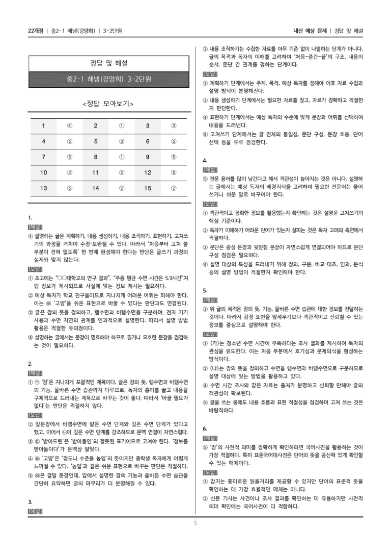 [22개정] 중2-1 해냄(강) 3(2) 설명 방법 활용하여 글쓰기_내신 예상 문제_preview_5