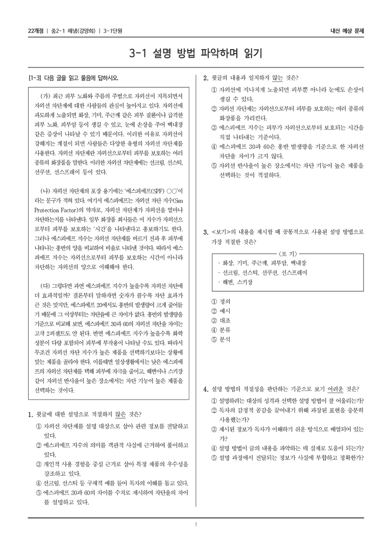 [22개정] 중2-1 해냄(강) 3(1) 설명 방법 파악하며 읽기_내신 예상 문제_preview_1
