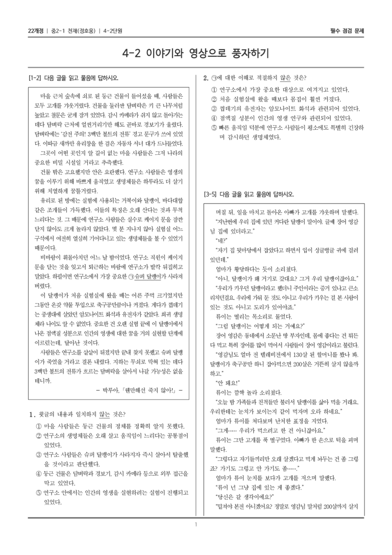[22개정] 중2-1 천재(정) 4(2) 이야기와 영상으로 풍자하기_필수 점검 문제_preview_1