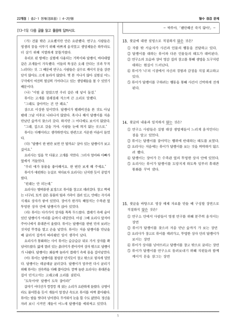 [22개정] 중2-1 천재(정) 4(2) 이야기와 영상으로 풍자하기_필수 점검 문제_preview_5