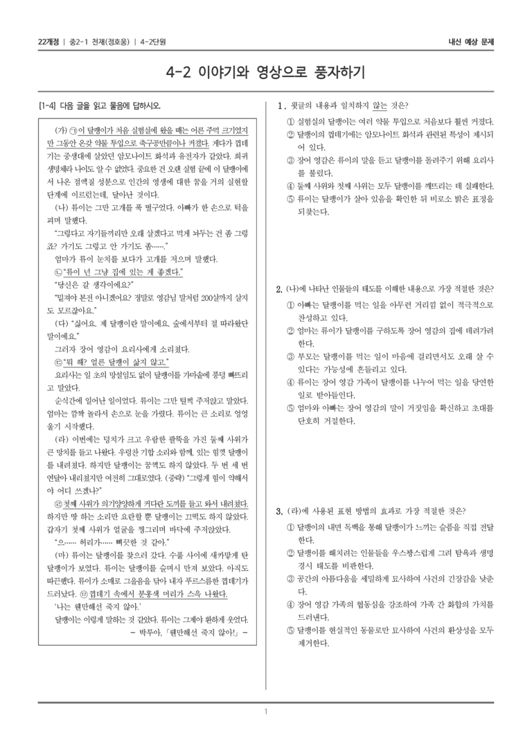 [22개정] 중2-1 천재(정) 4(2) 이야기와 영상으로 풍자하기_내신 예상 문제_preview_1