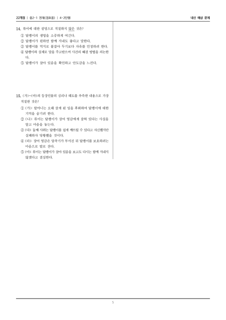 [22개정] 중2-1 천재(정) 4(2) 이야기와 영상으로 풍자하기_내신 예상 문제_preview_5
