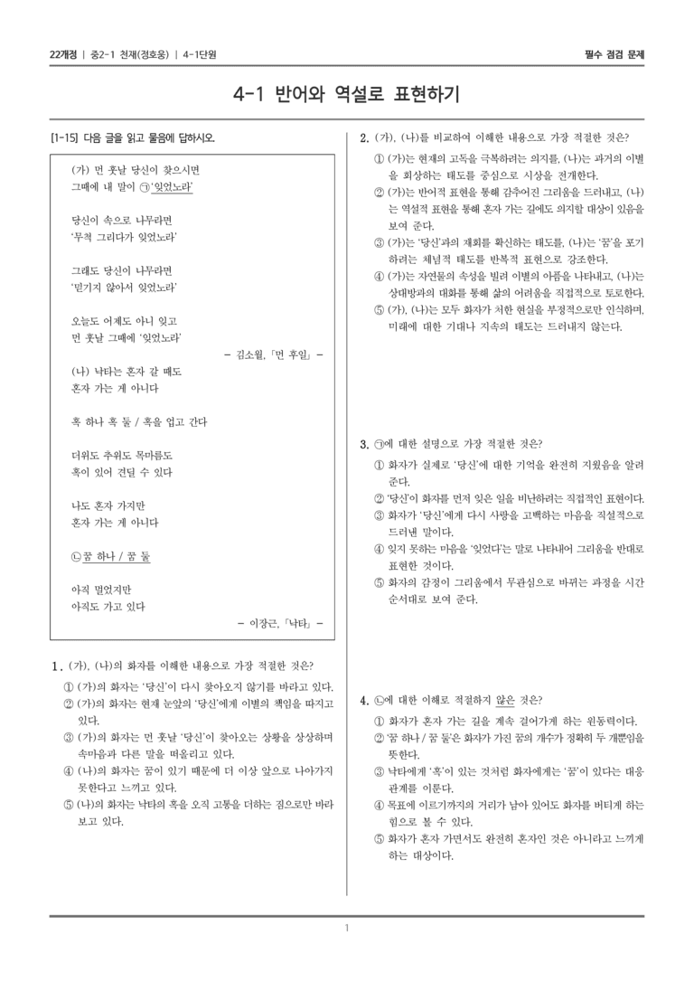 [22개정] 중2-1 천재(정) 4(1) 반어와 역설로 표현하기_필수 점검 문제_preview_1