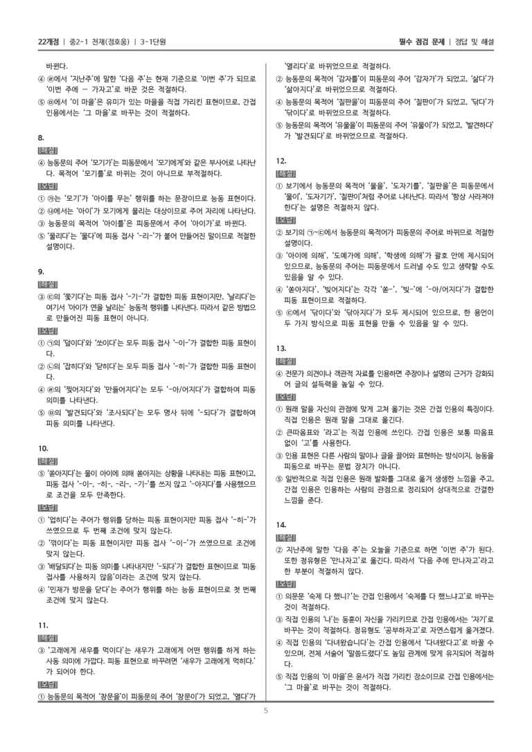 [22개정] 중2-1 천재(정) 3(1) 피동 표현과 인용 표현_필수 점검 문제_preview_5