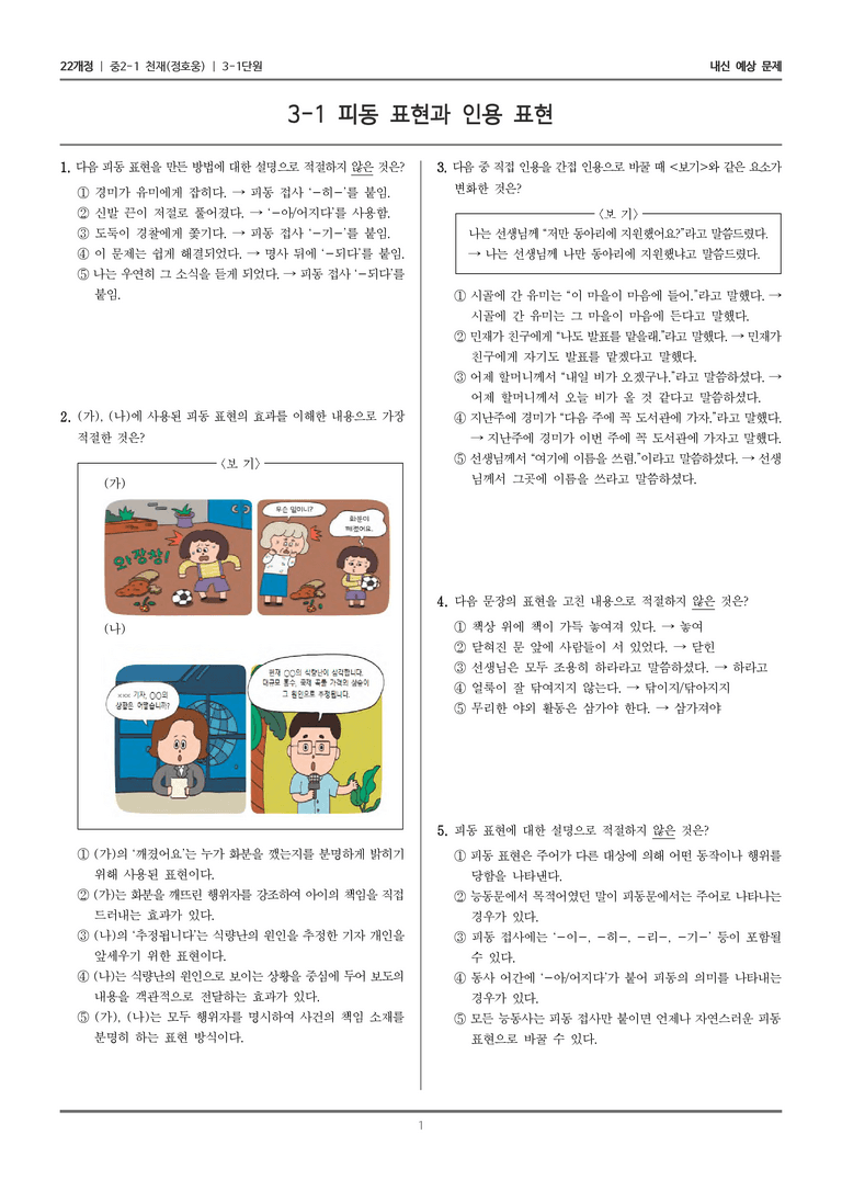 [22개정] 중2-1 천재(정) 3(1) 피동 표현과 인용 표현_내신 예상 문제_preview_1