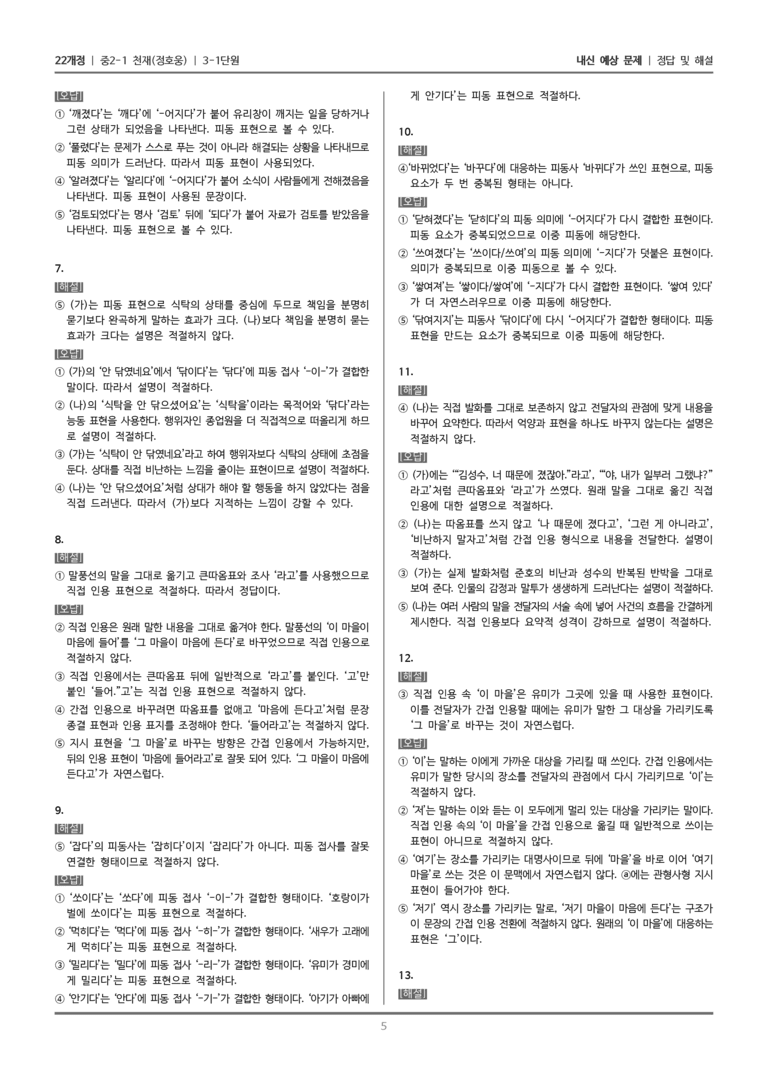 [22개정] 중2-1 천재(정) 3(1) 피동 표현과 인용 표현_내신 예상 문제_preview_5