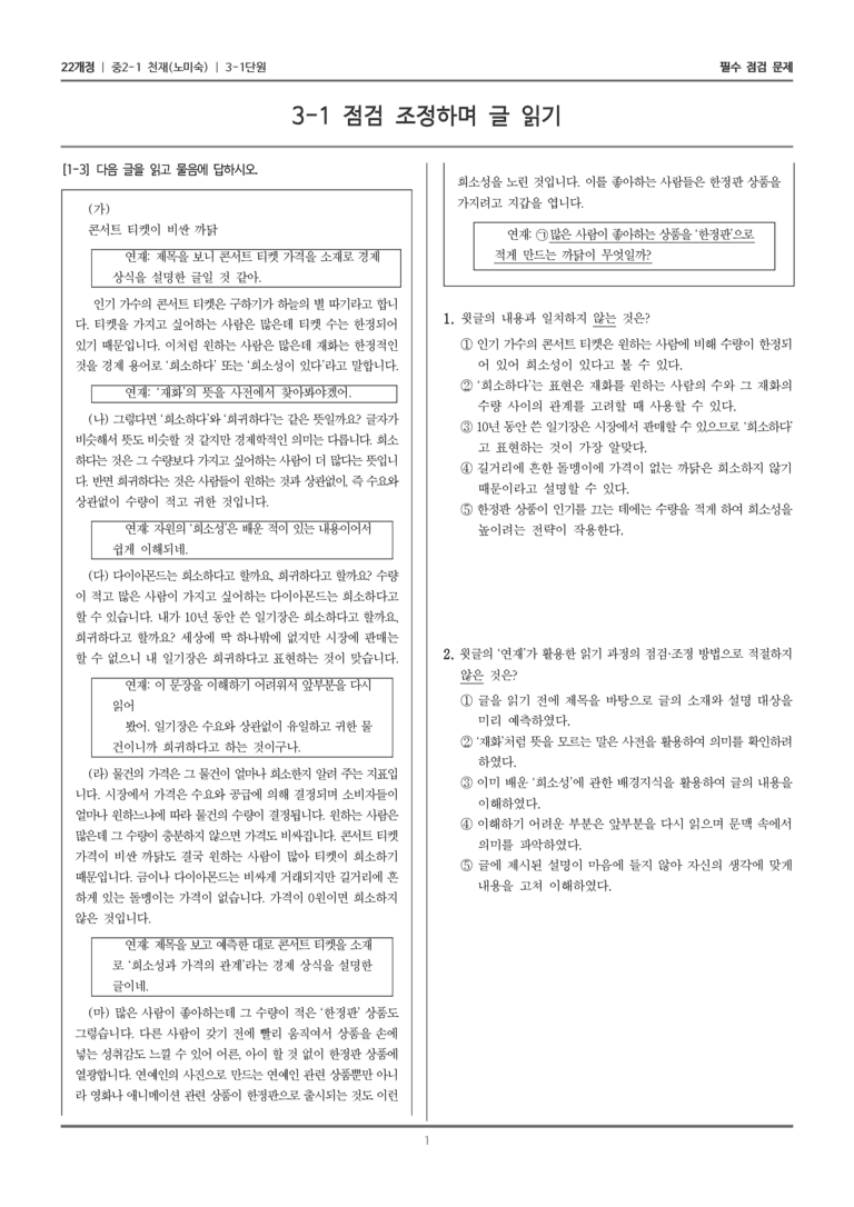 [22개정] 중2-1 천재(노) 3(1) 점검 조정하며 글 읽기_필수 점검 문제_preview_1