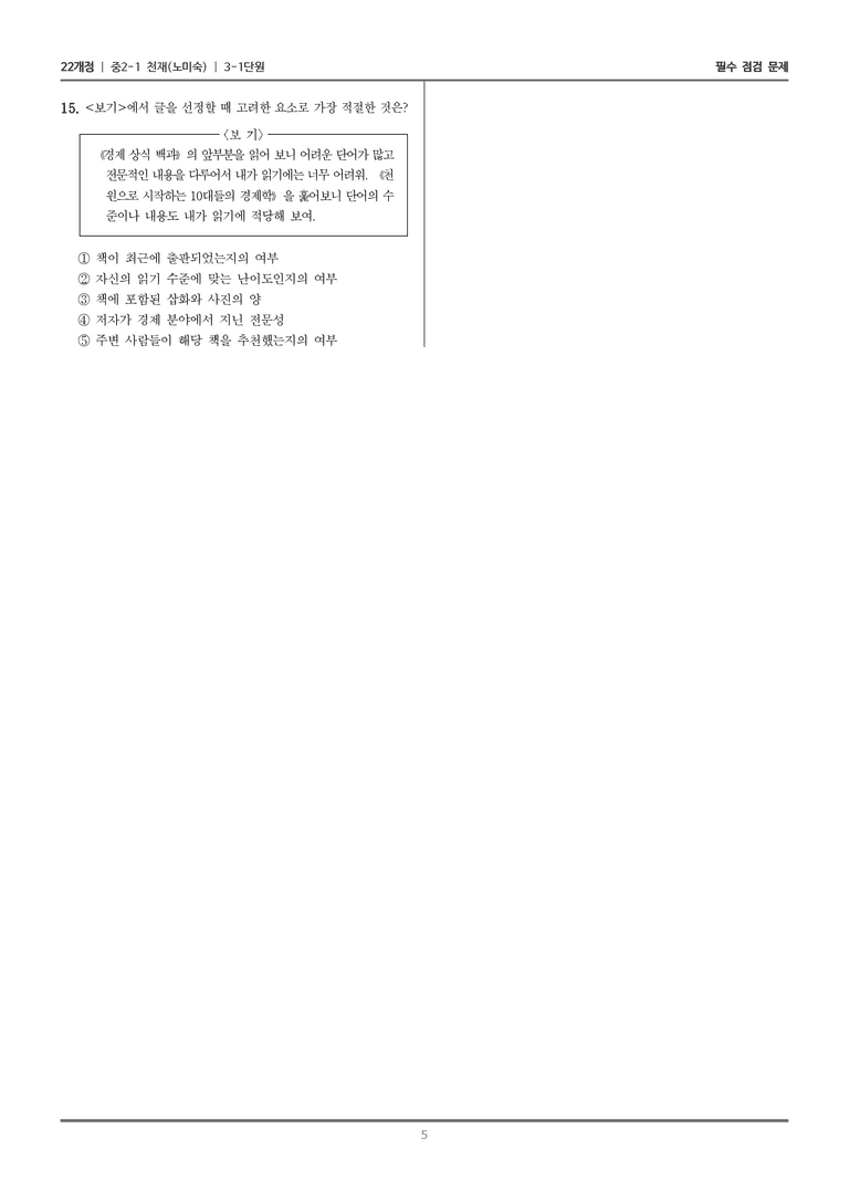 [22개정] 중2-1 천재(노) 3(1) 점검 조정하며 글 읽기_필수 점검 문제_preview_5