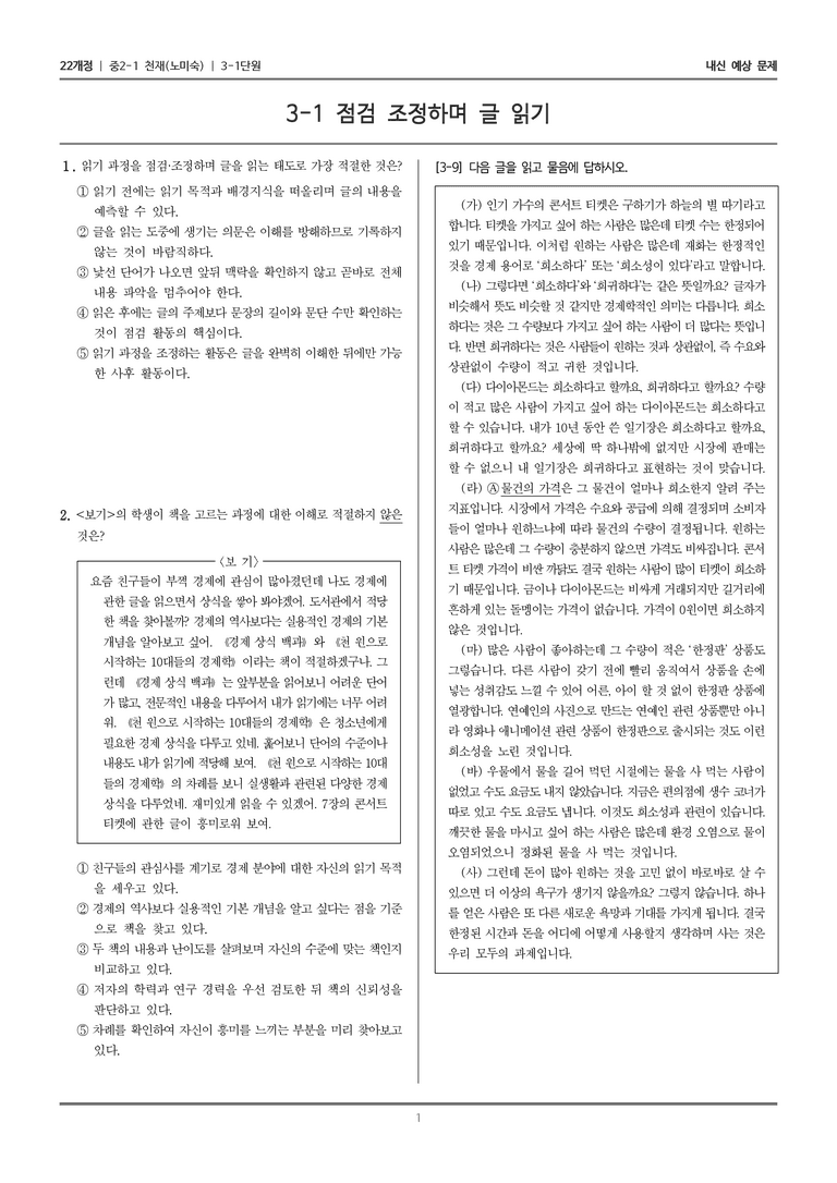 [22개정] 중2-1 천재(노) 3(1) 점검 조정하며 글 읽기_내신 예상 문제_preview_1