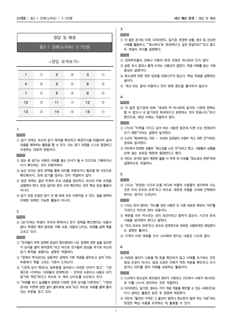 [22개정] 중2-1 천재(노) 3(1) 점검 조정하며 글 읽기_내신 예상 문제_preview_5