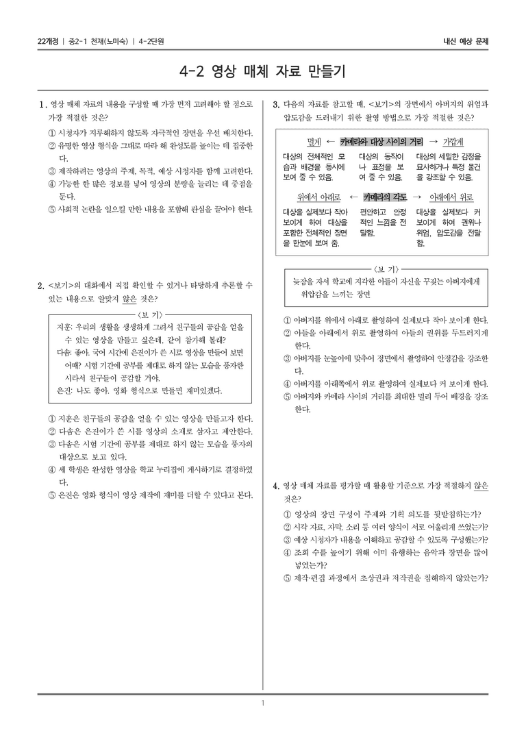[22개정] 중2-1 천재(노) 4(2) 영상 매체 자료 만들기_내신 예상 문제_preview_1