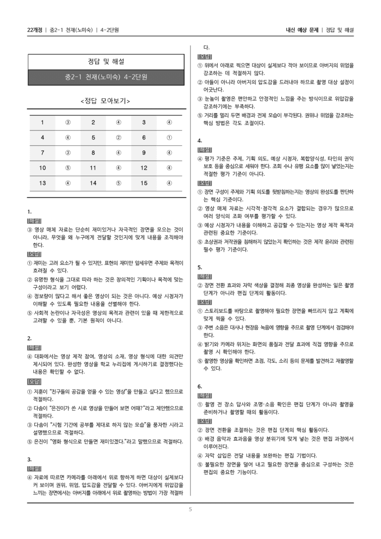 [22개정] 중2-1 천재(노) 4(2) 영상 매체 자료 만들기_내신 예상 문제_preview_5