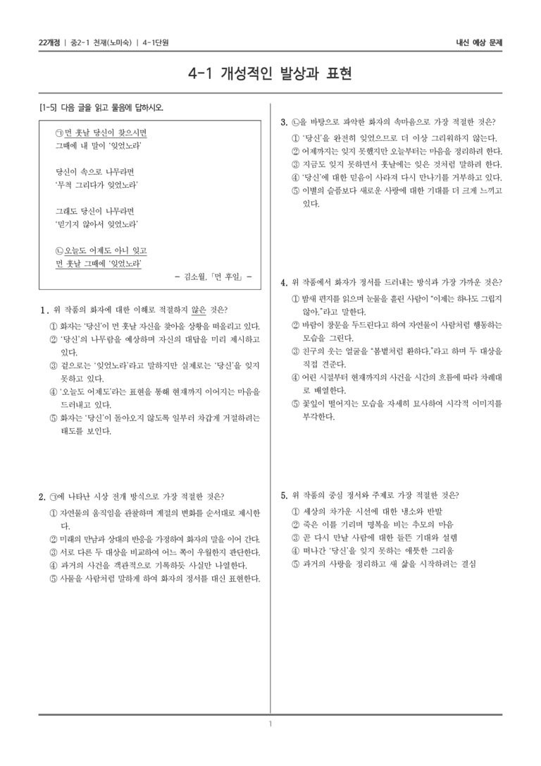 [22개정] 중2-1 천재(노) 4(1) 개성적인 발상과 표현_내신 예상 문제_preview_1