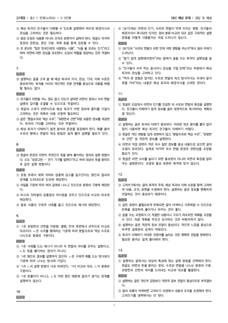 [22개정] 중2-1 천재(노) 3(2) 설명하는 글 쓰기_내신 예상 문제_preview_5