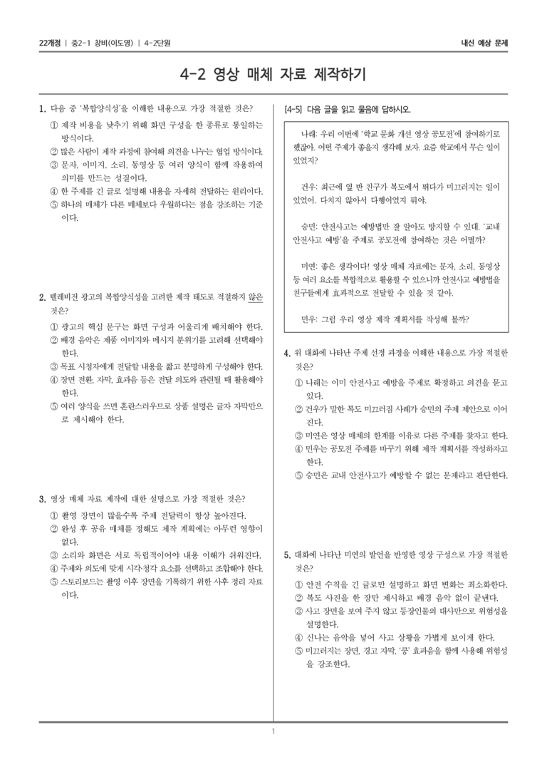 [22개정] 중2-1 창비(이) 4(2) 영상 매체 자료 제작하기_내신 예상 문제_preview_1