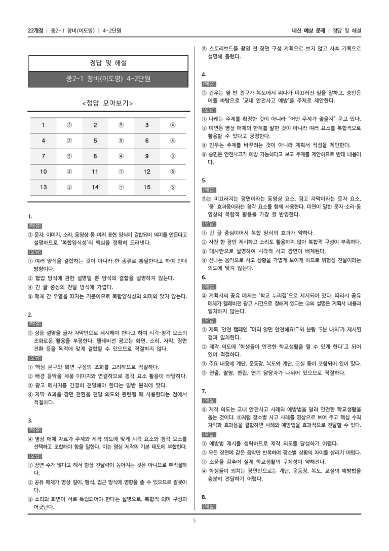 [22개정] 중2-1 창비(이) 4(2) 영상 매체 자료 제작하기_내신 예상 문제_preview_5