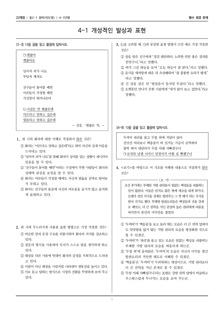 [22개정] 중2-1 창비(이) 4(1) 개성적인 발상과 표현_필수 점검 문제_preview_1