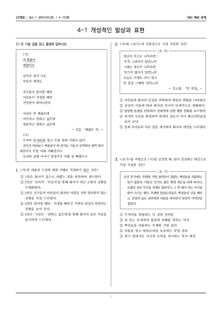 [22개정] 중2-1 창비(이) 4(1) 개성적인 발상과 표현_내신 예상 문제_preview_1