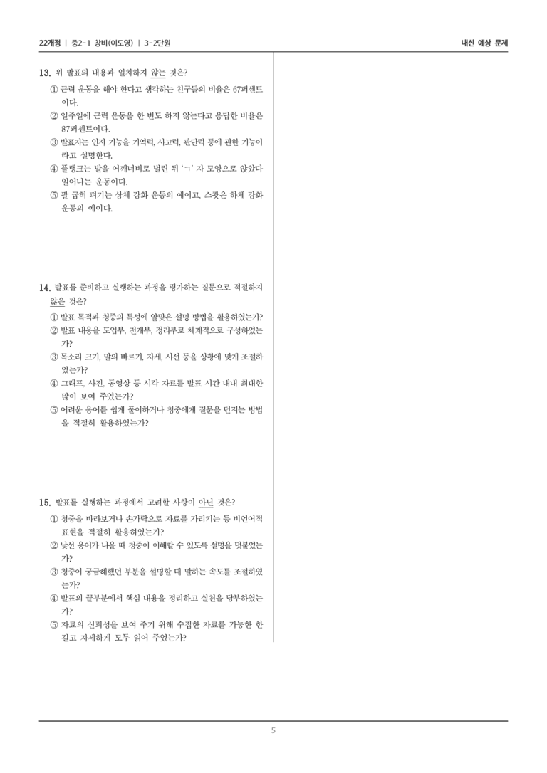 [22개정] 중2-1 창비(이) 3(2) 청중이 이해하기 쉽게 발표하기_내신 예상 문제_preview_5