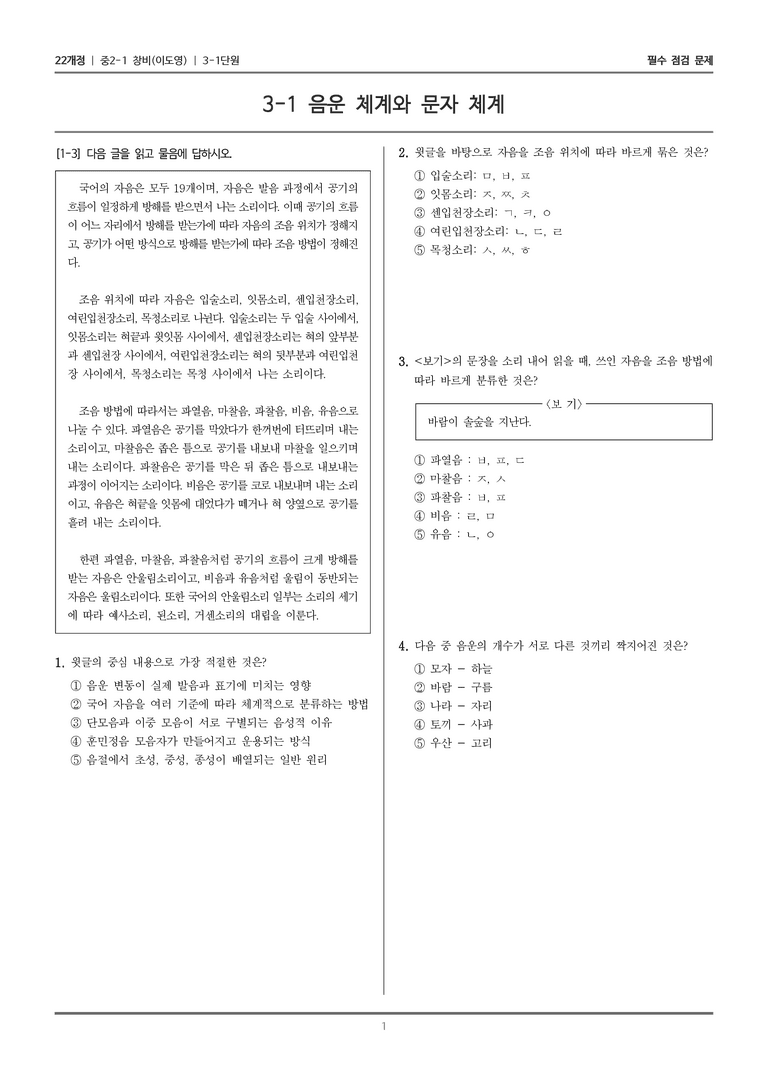[22개정] 중2-1 창비(이) 3(1) 음운 체계와 문자 체계_필수 점검 문제_preview_1