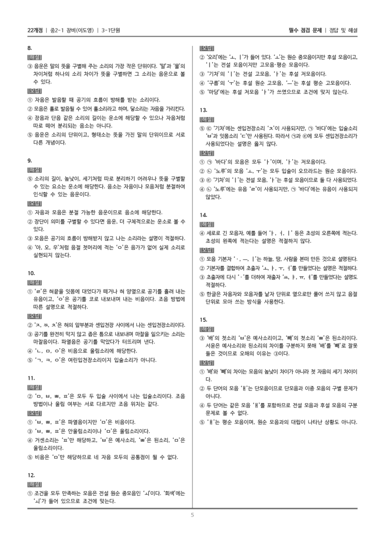 [22개정] 중2-1 창비(이) 3(1) 음운 체계와 문자 체계_필수 점검 문제_preview_5