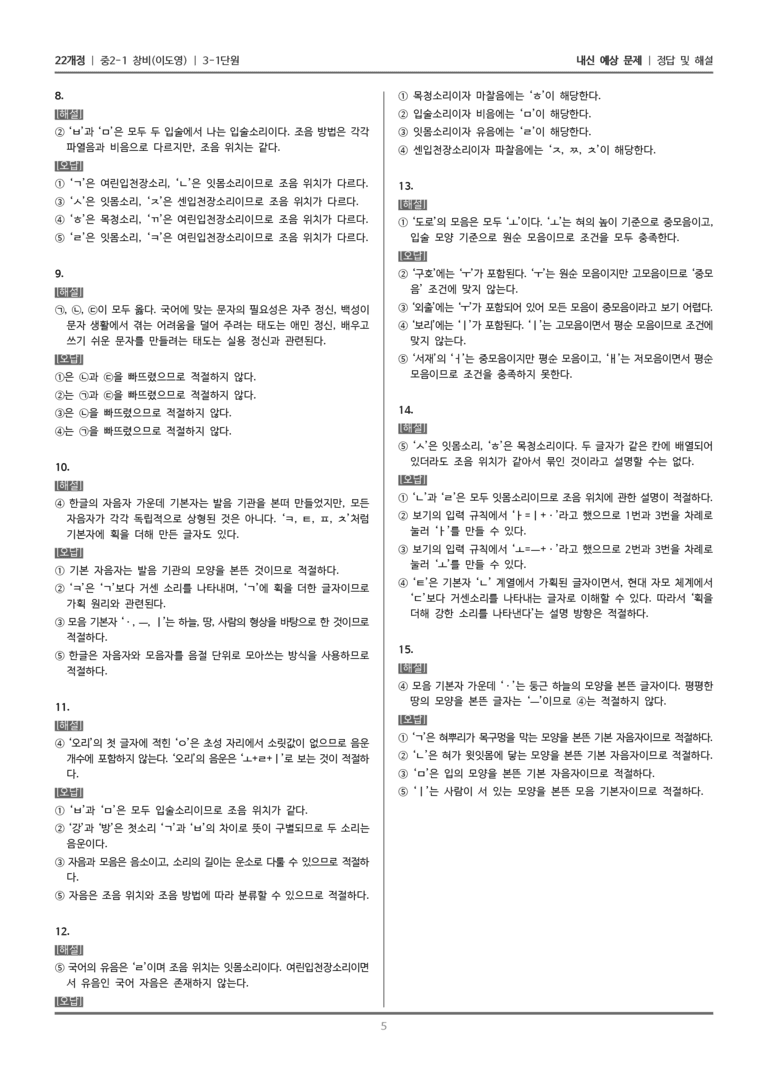 [22개정] 중2-1 창비(이) 3(1) 음운 체계와 문자 체계_내신 예상 문제_preview_5