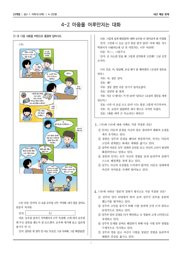 [22개정] 중2-1 지학사(서혁) 4(2) 마음을 어루만지는 대화_내신 예상 문제_preview_1