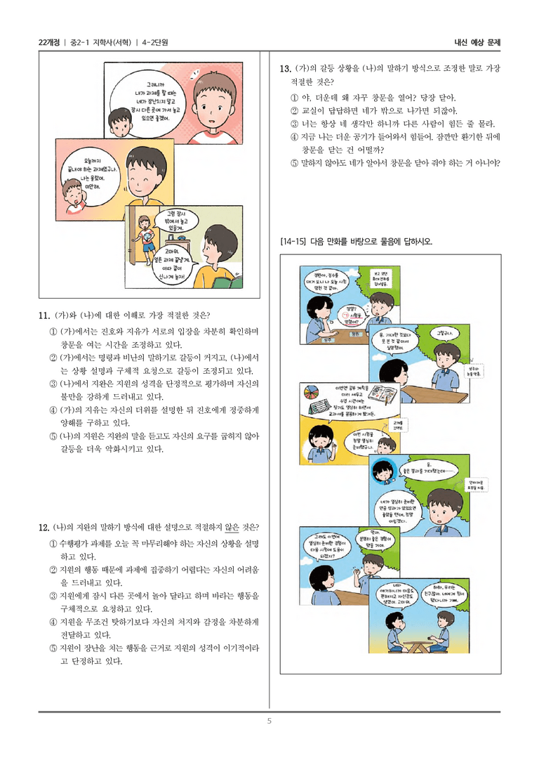 [22개정] 중2-1 지학사(서혁) 4(2) 마음을 어루만지는 대화_내신 예상 문제_preview_5