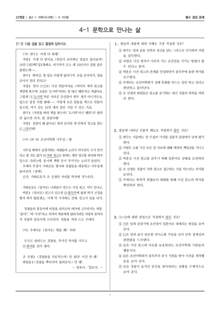 [22개정] 중2-1 지학사(서혁) 4(1) 문학으로 만나는 삶_필수 점검 문제_preview_1