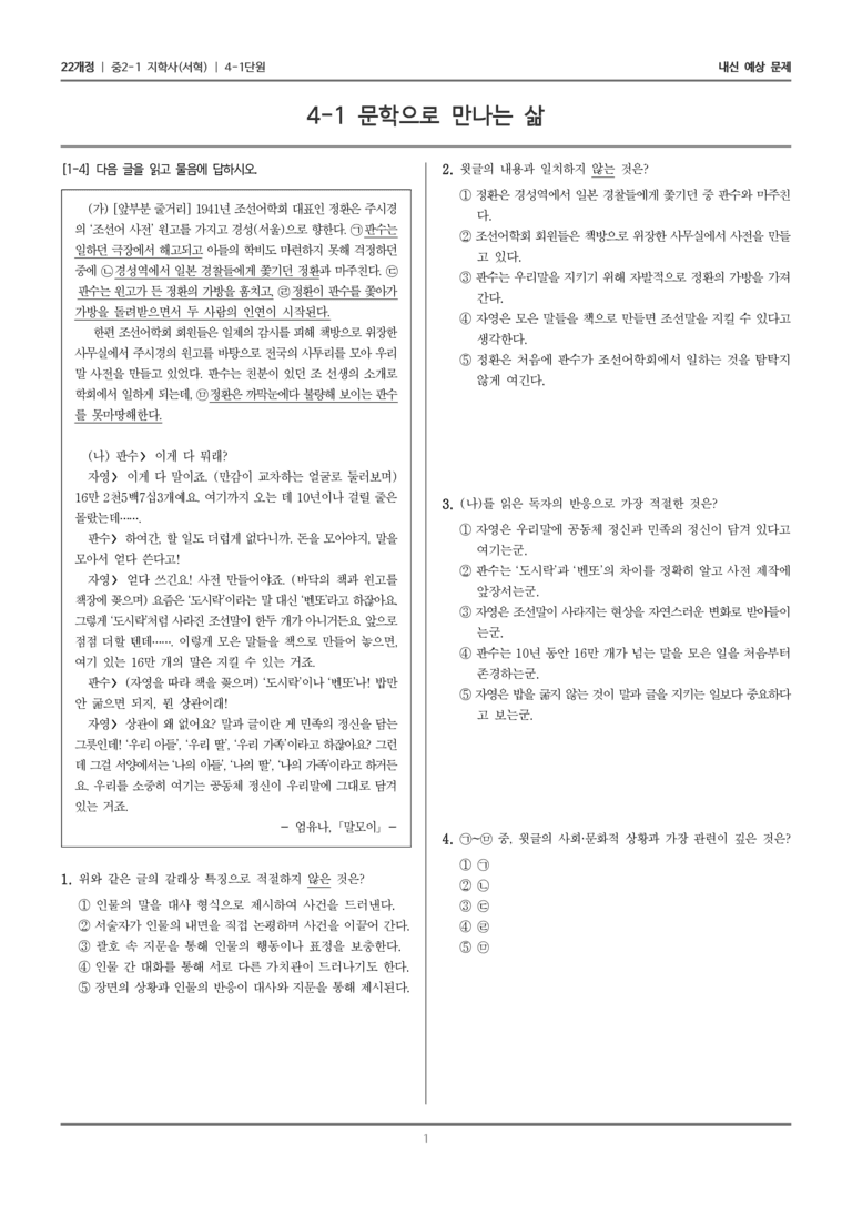 [22개정] 중2-1 지학사(서혁) 4(1) 문학으로 만나는 삶_내신 예상 문제_preview_1