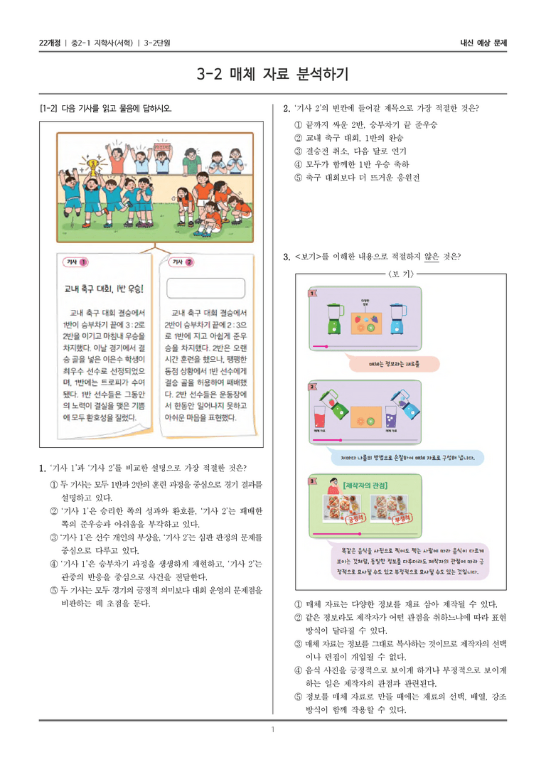 [22개정] 중2-1 지학사(서혁) 3(2) 매체 자료 분석하기_내신 예상 문제_preview_1