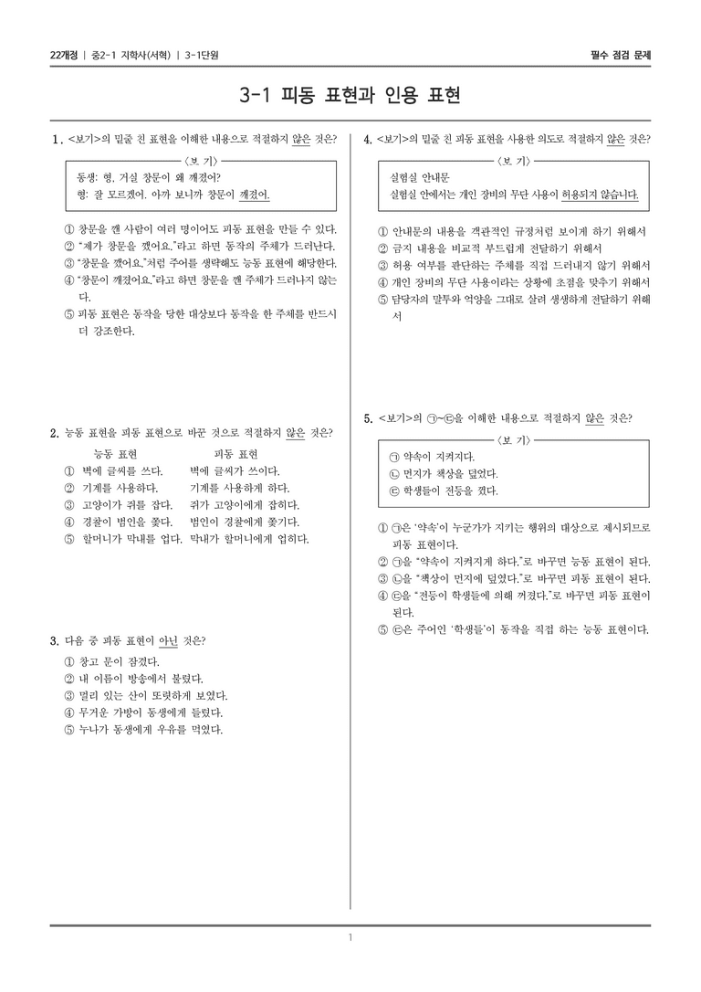 [22개정] 중2-1 지학사(서혁) 3(1) 피동 표현과 인용 표현_필수 점검 문제_preview_1