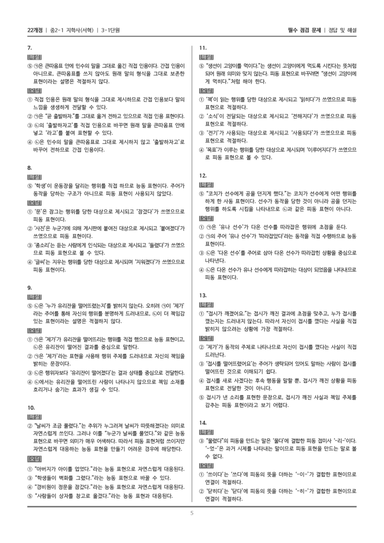 [22개정] 중2-1 지학사(서혁) 3(1) 피동 표현과 인용 표현_필수 점검 문제_preview_5
