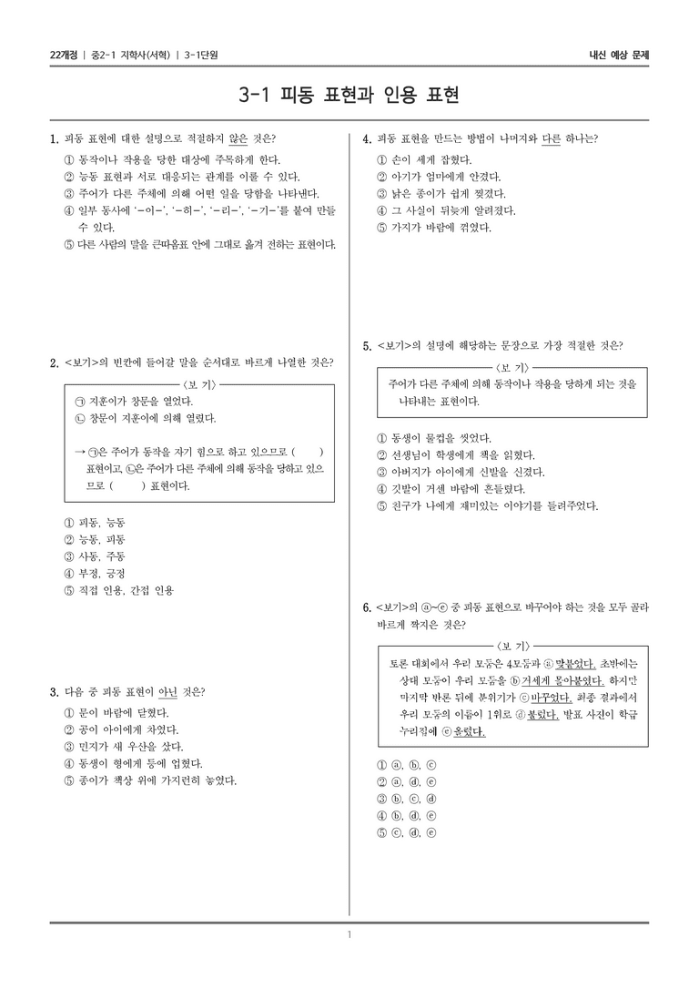 [22개정] 중2-1 지학사(서혁) 3(1) 피동 표현과 인용 표현_내신 예상 문제_preview_1