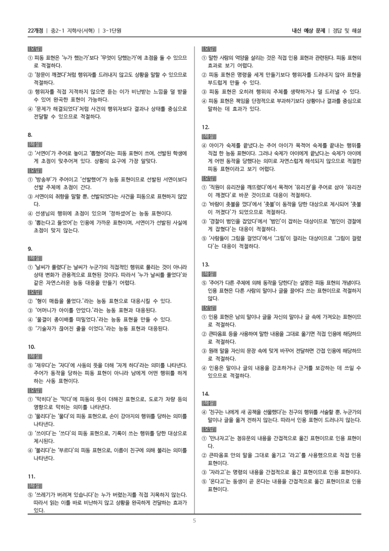 [22개정] 중2-1 지학사(서혁) 3(1) 피동 표현과 인용 표현_내신 예상 문제_preview_5
