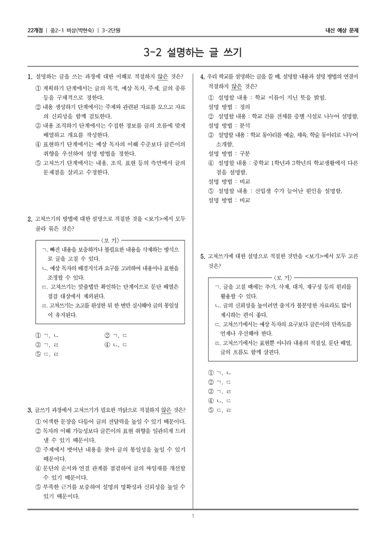 [22개정] 중2-1 비상(박현) 3(2) 설명하는 글 쓰기_내신 예상 문제_preview_1