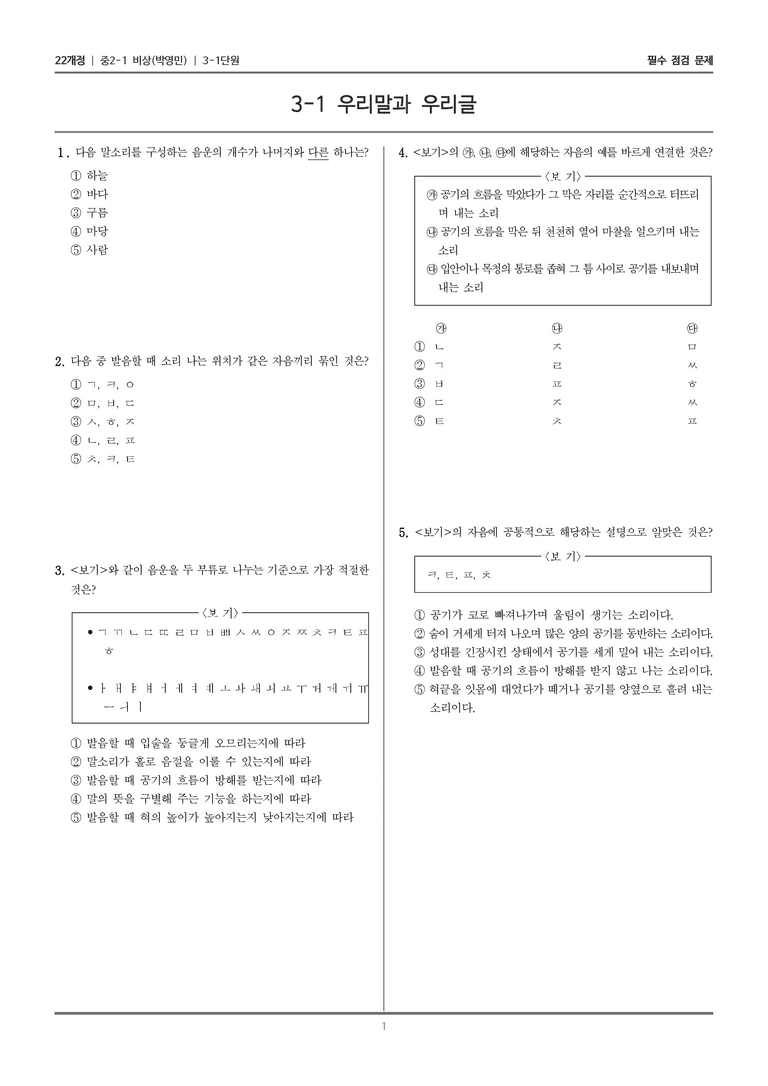 [22개정] 중2-1 비상(박영) 3(1) 우리말과 우리글_필수 점검 문제_preview_1