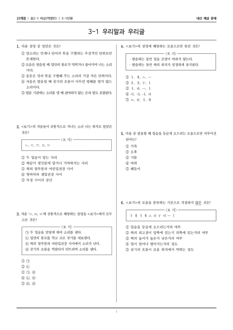 [22개정] 중2-1 비상(박영) 3(1) 우리말과 우리글_내신 예상 문제_preview_1