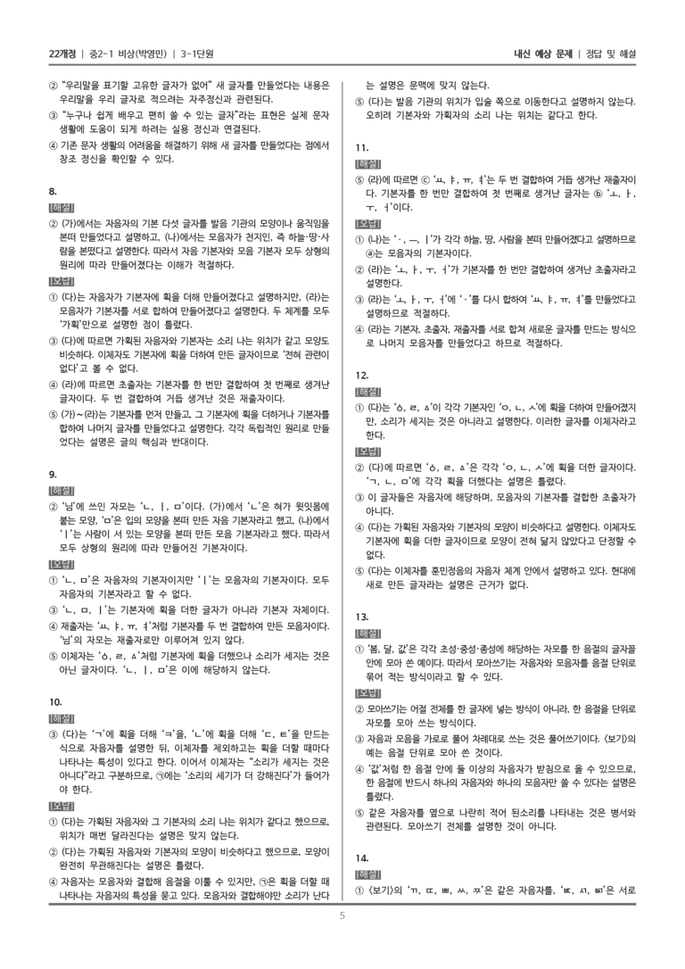 [22개정] 중2-1 비상(박영) 3(1) 우리말과 우리글_내신 예상 문제_preview_5